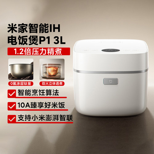 小米米家智能IH电饭煲P13L压力锅