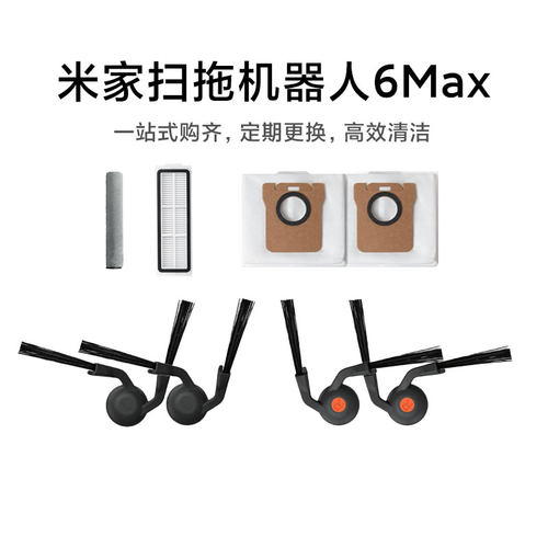 小米扫拖机器人6Max/pro配件套装