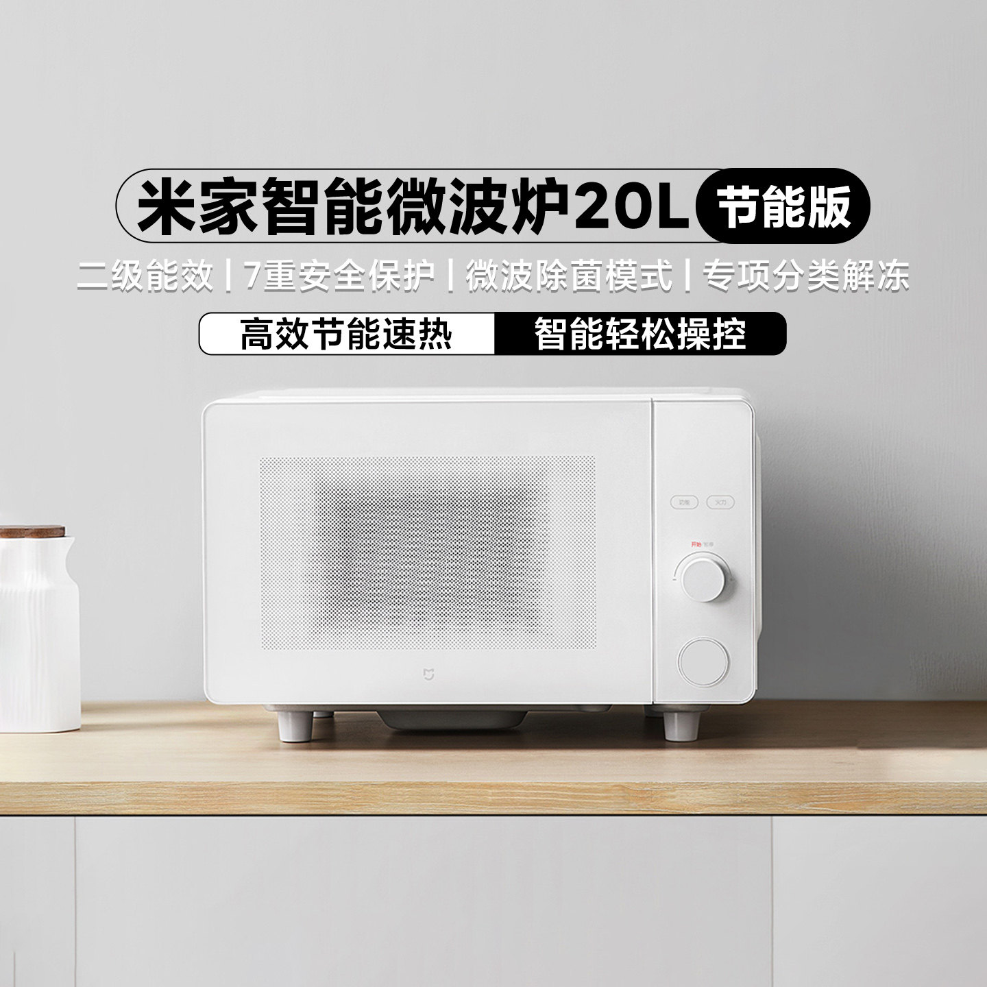 米家智能微波炉20L节能版解冻