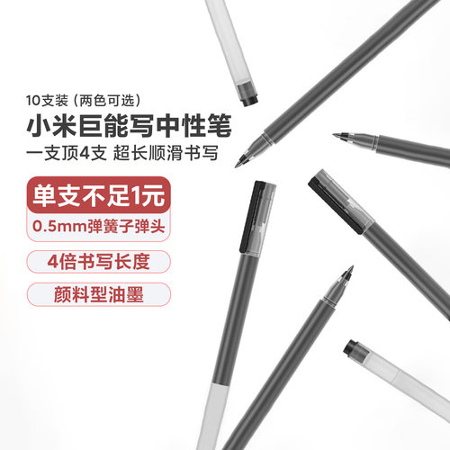 小米巨能写中性笔黑色0.5mm