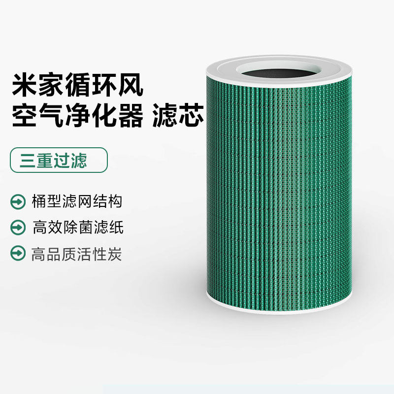 小米米家循环风空气净化器 滤芯三重过滤超高品质活性炭绿色滤芯