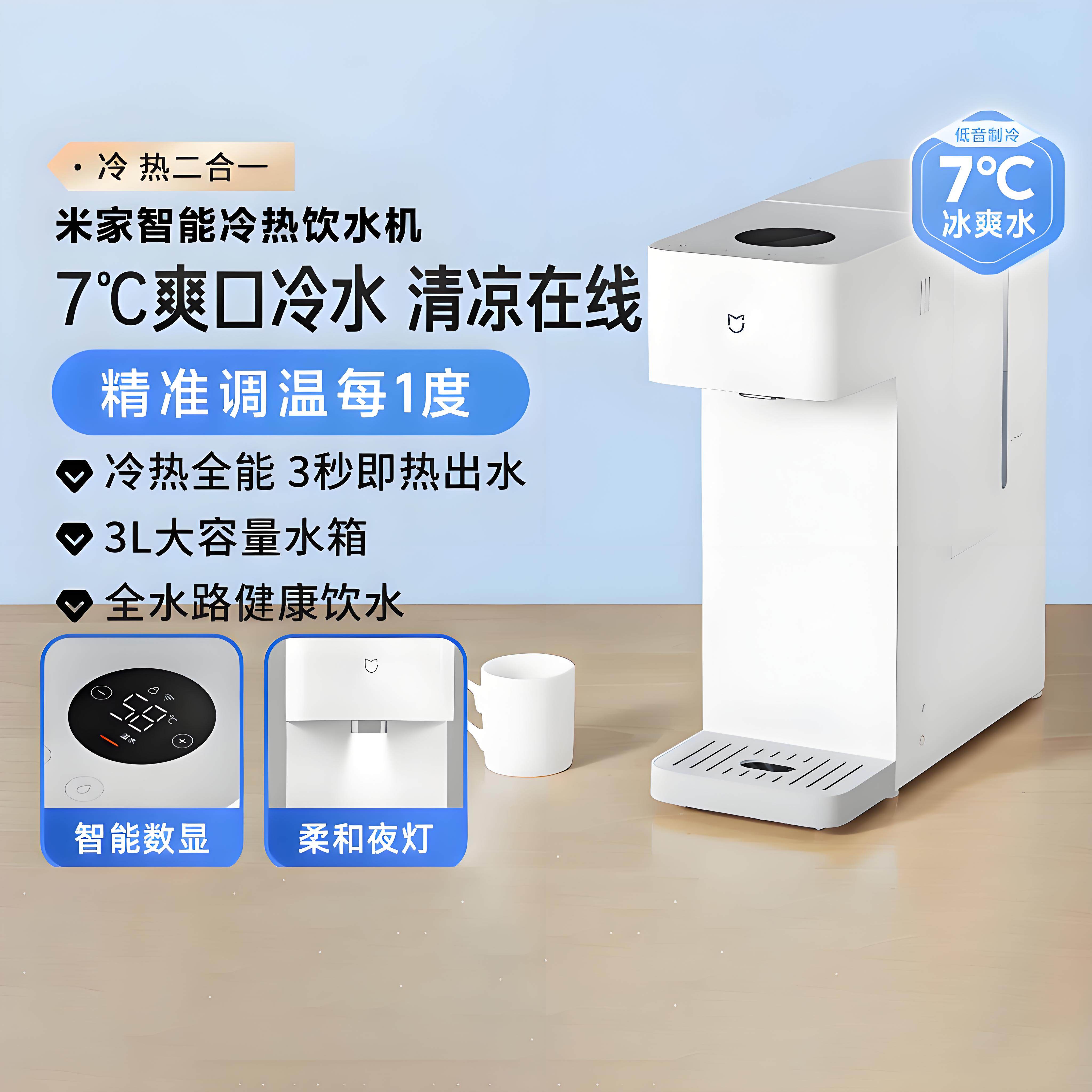 小米米家智能冷热饮水机家用桌面台式即热式3秒速热冷热水制冷机