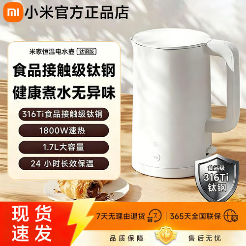 小米米家恒温电水壶钛钢版1.7L