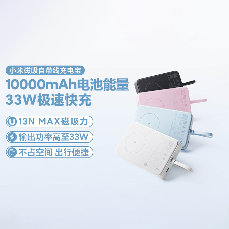 小米磁吸自带线充电宝10000 33W