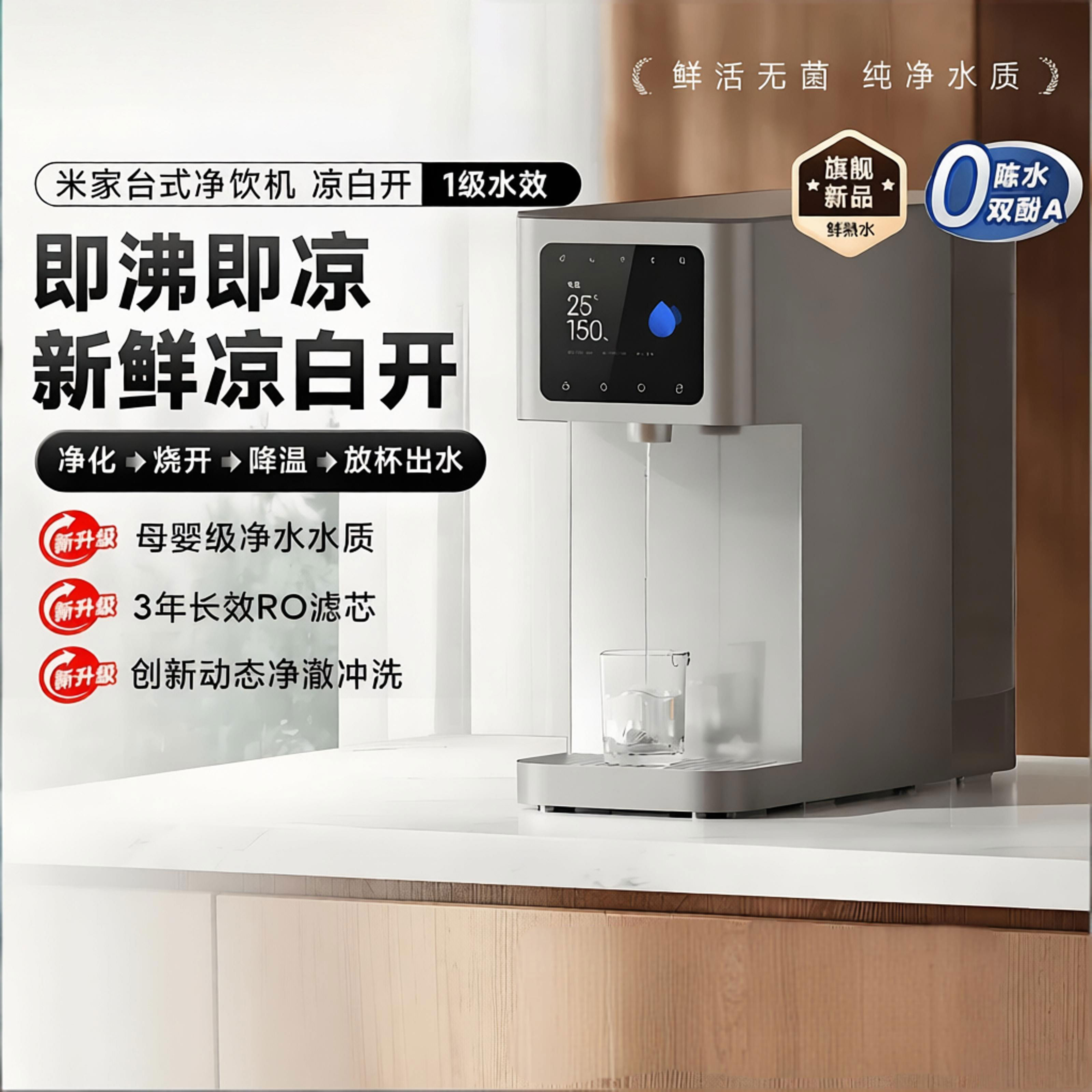 小米米家台式净饮机凉白开即热饮水机家用桌面免安装净水器直饮机