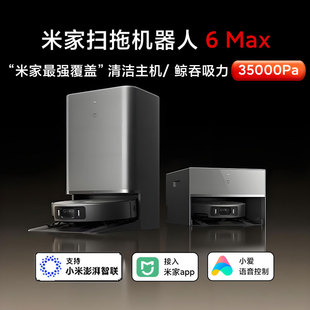 小米米家扫地机器人6Max家用大吸力拖地扫拖自清洁一体机洗地机新