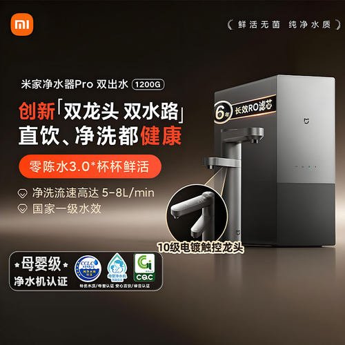 小米米家净水器Pro双出水系列大通量过滤直饮厨下自来水净饮机 - 封面