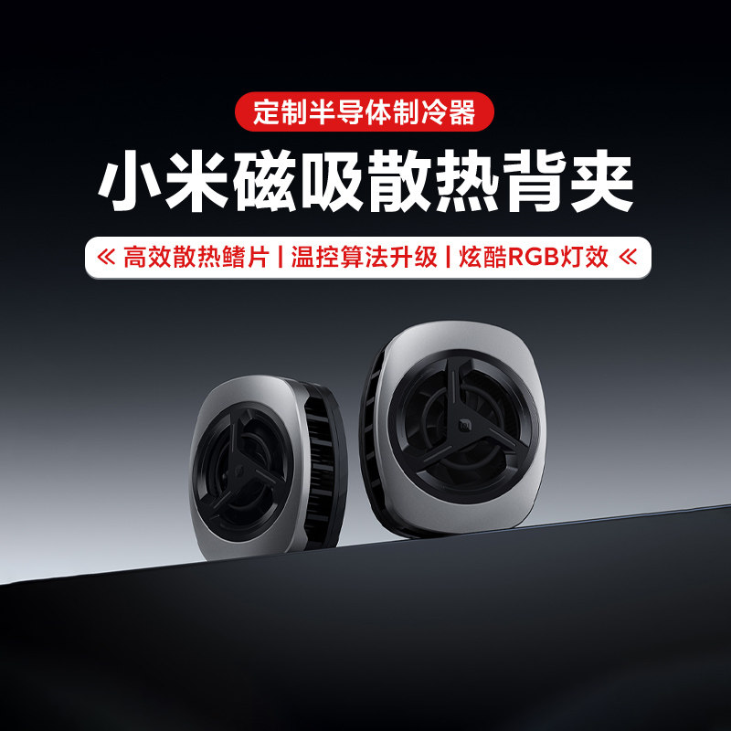 小米磁吸散热背夹银色 接入米家APP半导体降温秒制冷手机平板通用