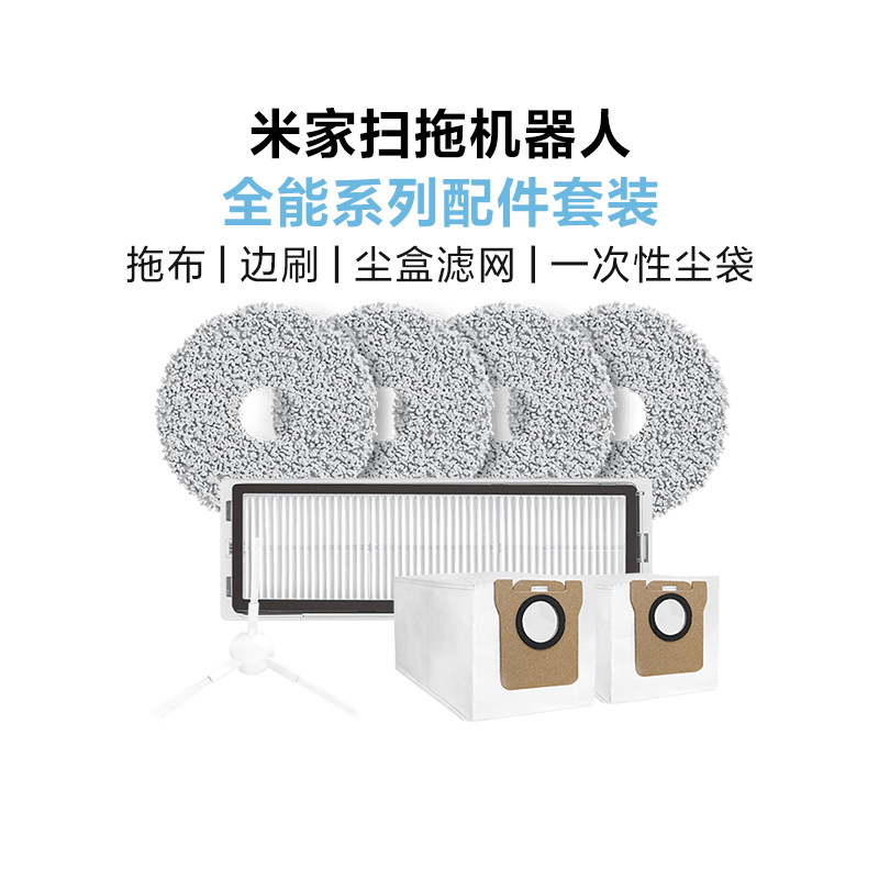 小米全能扫拖机器人系列配件套装
