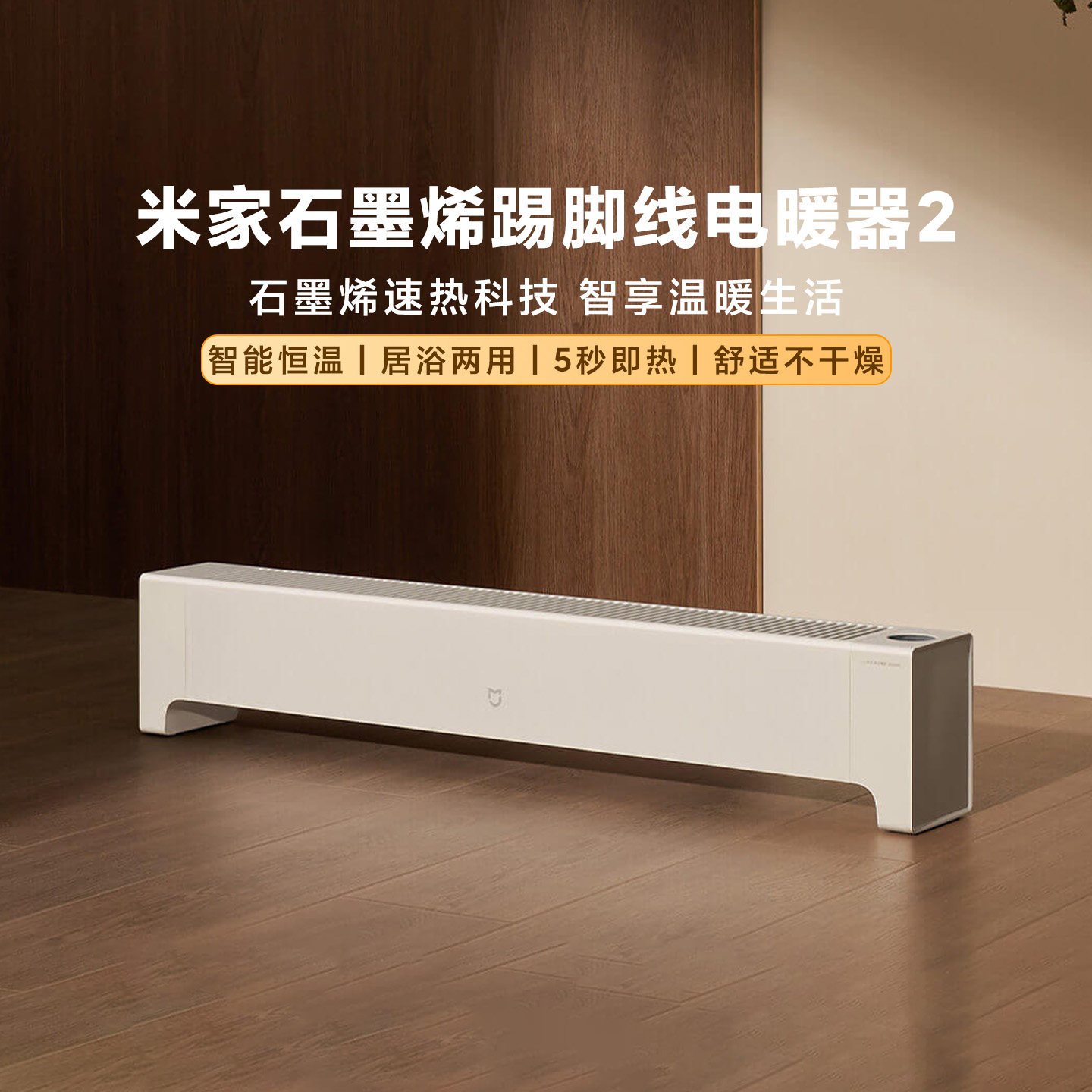 小米米家石墨烯踢脚线电暖器2 家用节能浴室暖风机加热器取暖器新