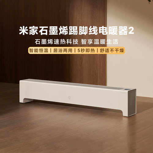 小米石墨烯踢脚线电暖器2
