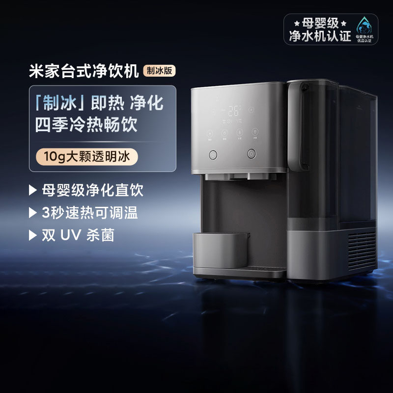 小米米家台式净饮机制冰版家用便捷免安装直饮即热净饮水机净水器