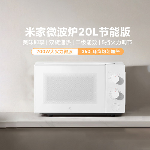 小米米家微波炉20L平板烤箱