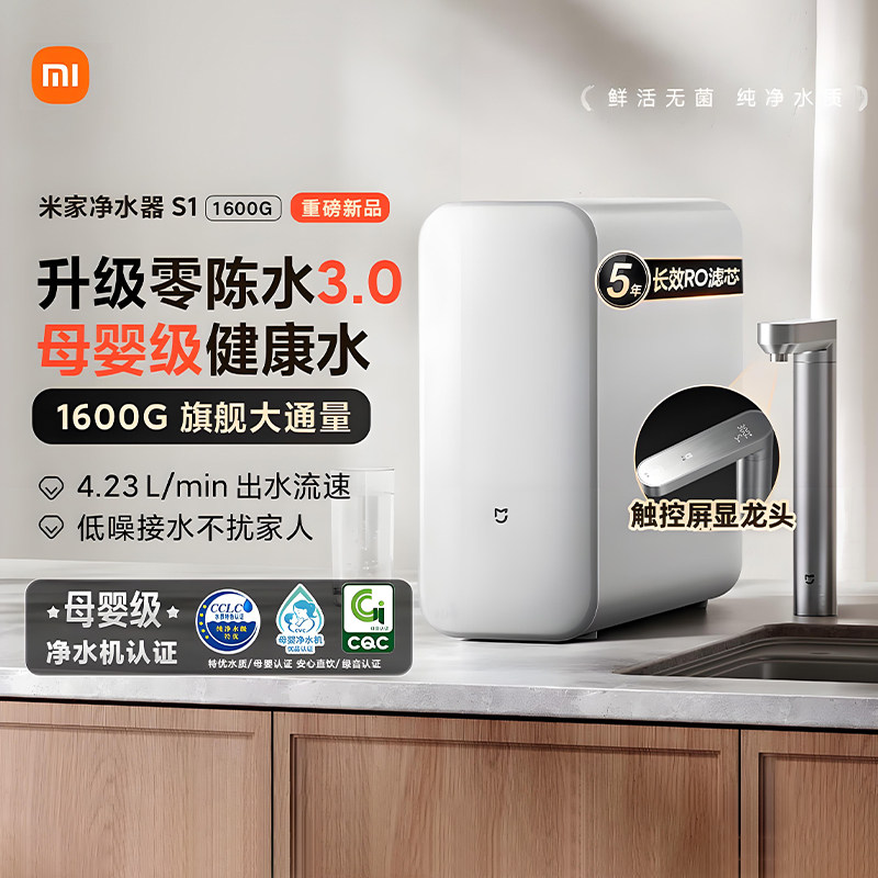 小米米家净水器S1 1600G家用净饮一体反渗透过滤直饮厨下自来水