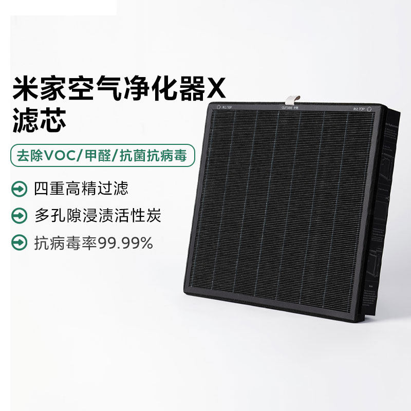 小米米家空气净化器X 滤芯 四重高精过滤多孔隙浸渍活性炭抗菌