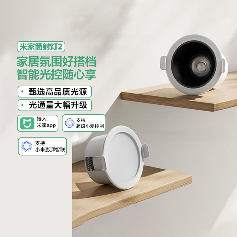 小米米家筒射灯2蓝牙Mesh版