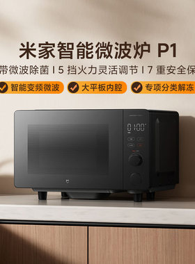小米米家智能微波炉P1 20L家用智能变频大容量解冻微波平板式正品