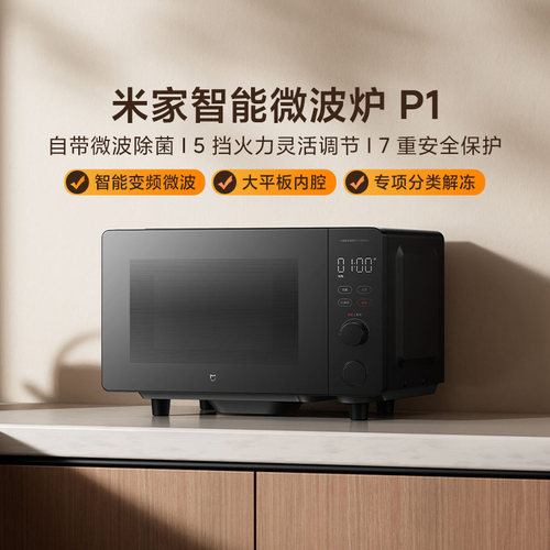 小米米家智能微波炉P1 20L家用智能变频大容量解冻微波平板式正品
