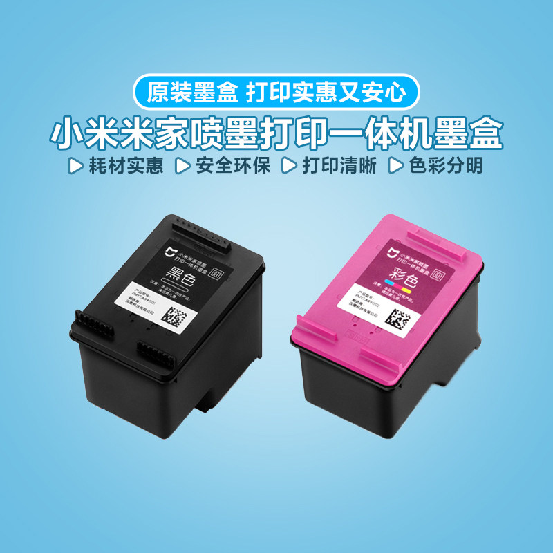 小米家喷墨打印一体机墨盒 黑色/彩色原装正品墨盒方便安全环保