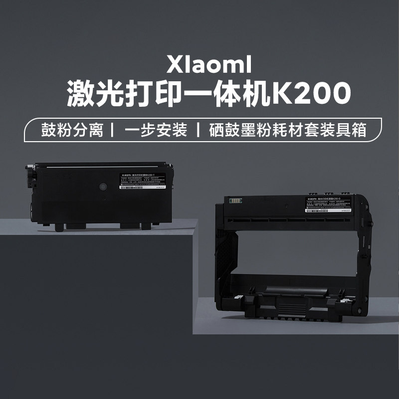 小米激光打印机墨粉K200-T/硒鼓K200-D原装耗材硒鼓墨粉一步安装