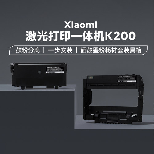 小米激光打印机墨粉K200-T/硒鼓K200-D原装耗材硒鼓墨粉一步安装
