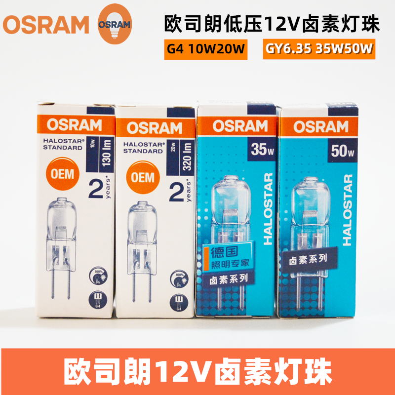OSRAM欧司朗12V卤素灯珠10W20W水晶灯泡G4细脚GY6.35牙科椅35W50W