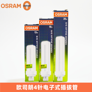 4针2U插拔式 OSRAM欧司朗DULUX 紧凑型4P节能灯管 18W 26W 13W