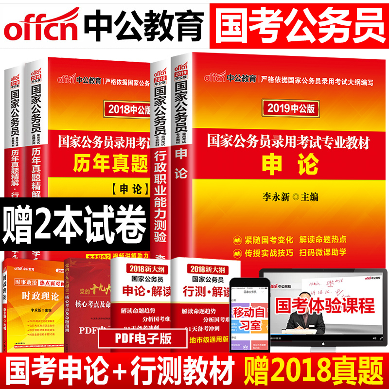 【中公教育】國家公務員考試2019國家公務員考試用書 國考公務員行政職業能力+申論教材 2018年李永新公務員行測考試書推薦資料