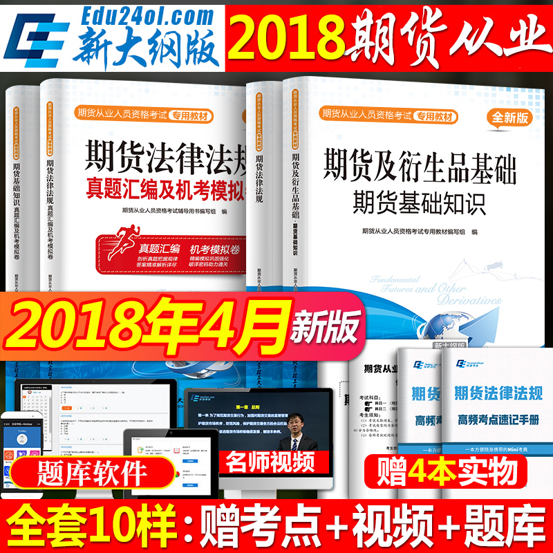 ¹Ù·½ÆÚ»õ´ÓÒµ×ʸñ¿¼ÊԽ̲Ä2018Ä꿼ÊÔÓÃÊé¼®ÆÚ»õ·¨ÂÉ·¨¹æÆÚ»õ¼°ÑÜÉúÆ·»ù´¡ÖªÊ¶È«Ì×Ͷ×Ê·ÖÎöÓëÓ¦ÓÃÐÞ¶©°æ½Ì²ÄÕæÌâÊÔ¾íÆÚ»õ×ʸñÖ¤