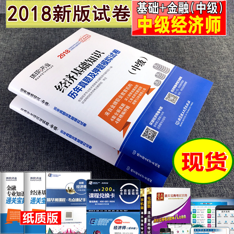 2018中级经济师考试历年真题模拟冲刺试卷赠送通关宝典人力资源管理金融工商财政税收专业可搭中级经济师考试教材2018含2017真题