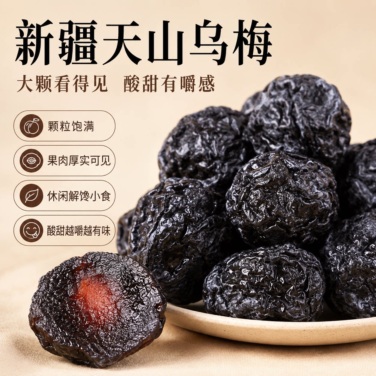 新疆天山大乌梅干特产零食乌酸梅蜜饯果脯水果干大颗粒肉厚凉果