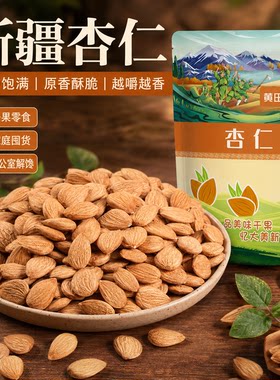 新疆甜杏仁原味自然晾晒260克
