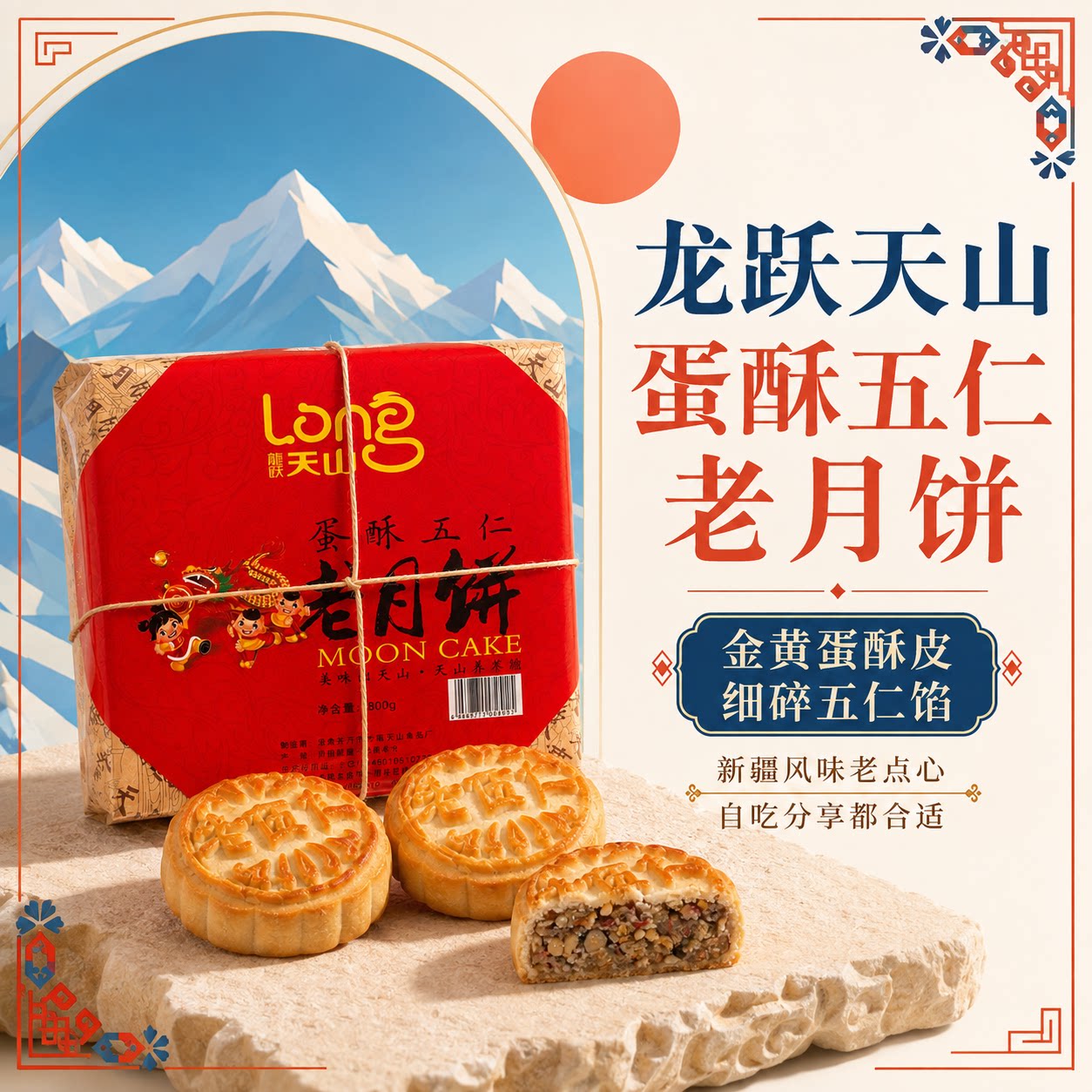 【节日月饼】新疆老味道蛋酥五仁月饼红色送礼走亲访友特产馕饼