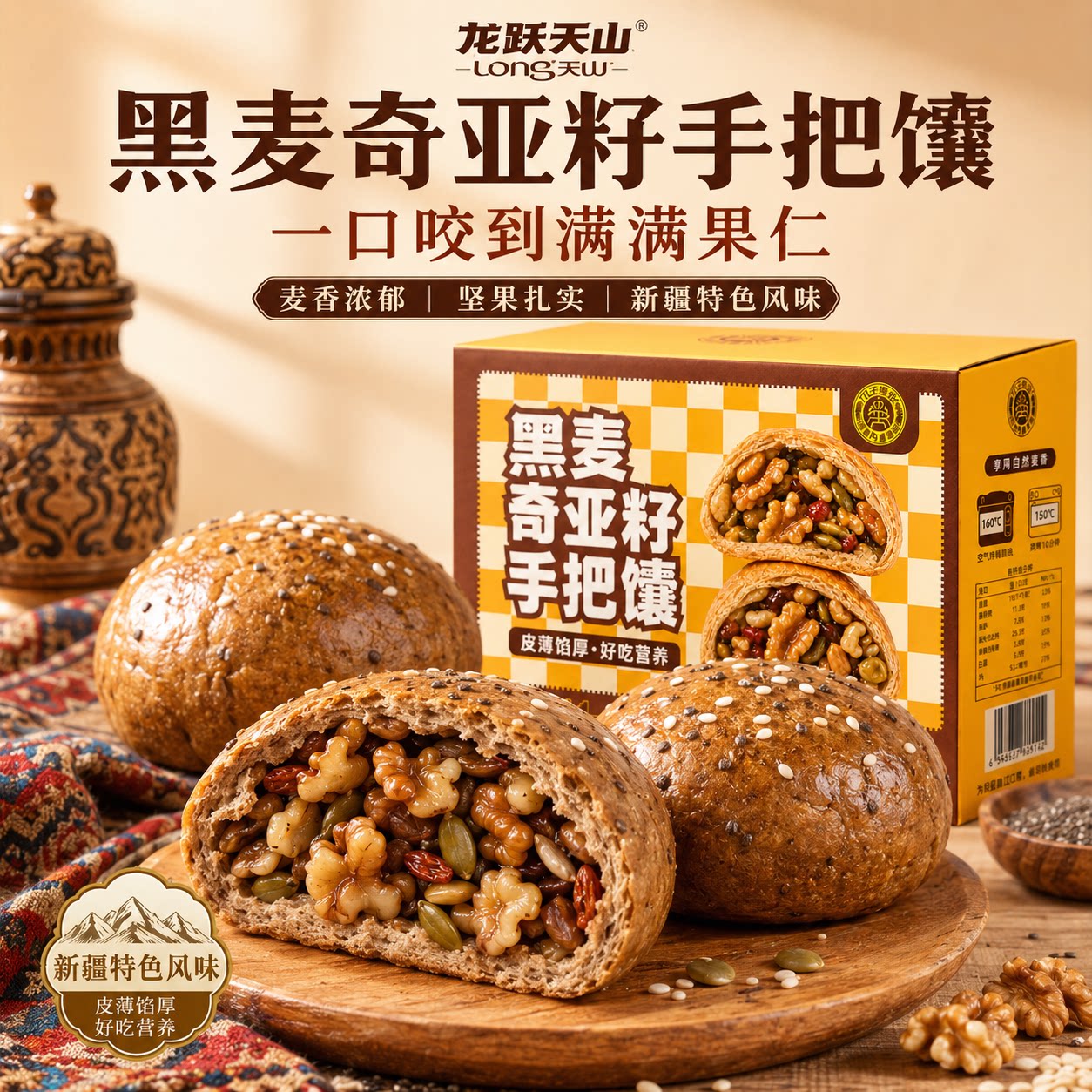 龙跃天山黑麦奇亚籽手把馕特产丰富果仁馕饼子坚果烤包子新疆直发