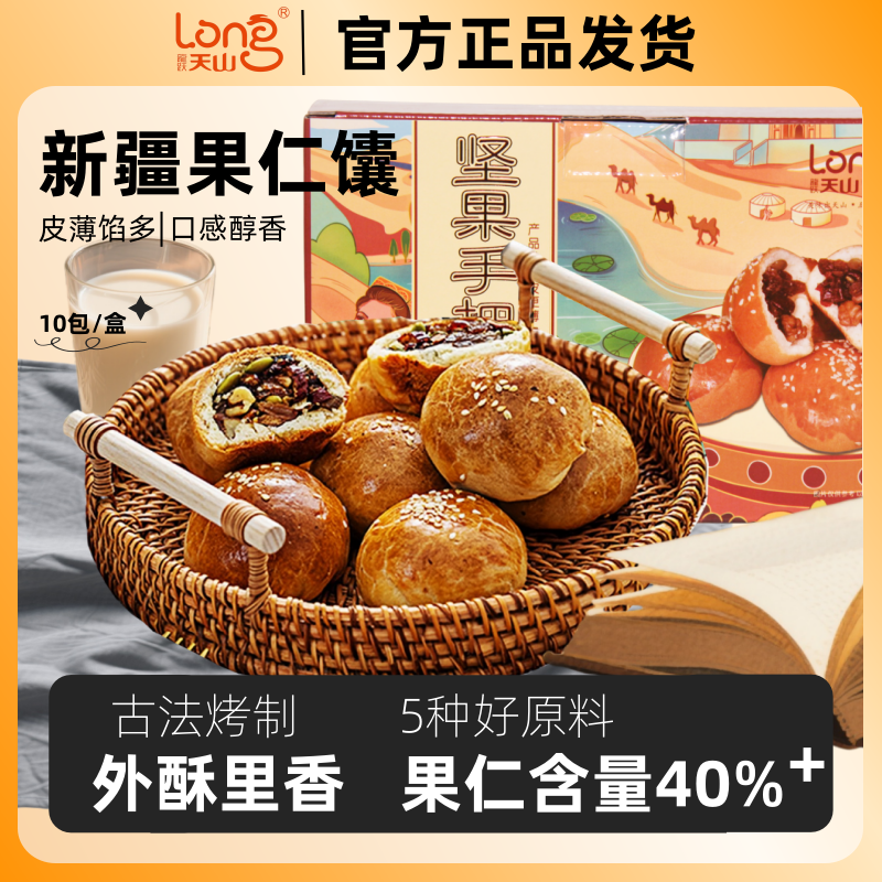 龙跃天山手把馕早餐糕点果仁馕饼丰富果仁烤包子特产零食窝窝馕