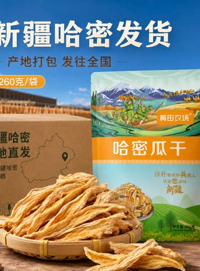 哈密瓜干新疆特产果干新疆直发