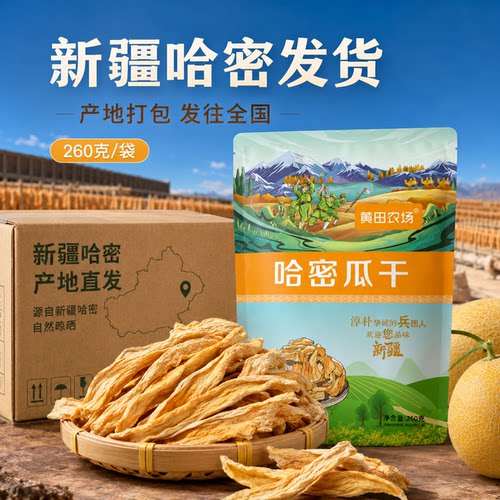 哈密瓜干新疆特产果干新疆直发