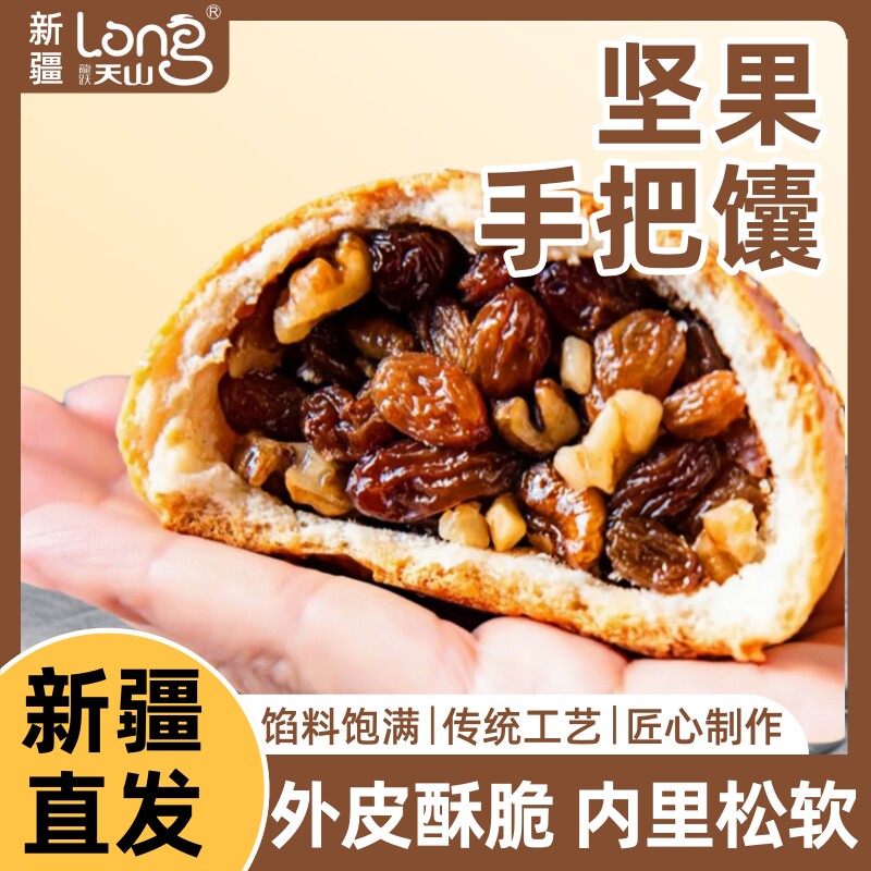 新疆烤馕饼烤包子果仁馕正宗手把馕小囊烘焙面点果仁丰富糕点心