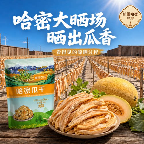 【黄田农场】新疆特产哈密瓜干水果干零食休闲办公厚切原味产地发