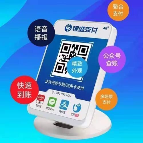 邮政银行银盛支付二维码播报器商用收款机4G大音量收款到账提示器