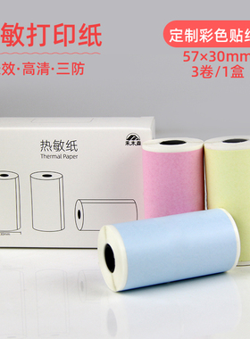 彩色热敏打印纸错题纸适用于喵喵机p1便携p2爱立熊57宽2寸不干胶