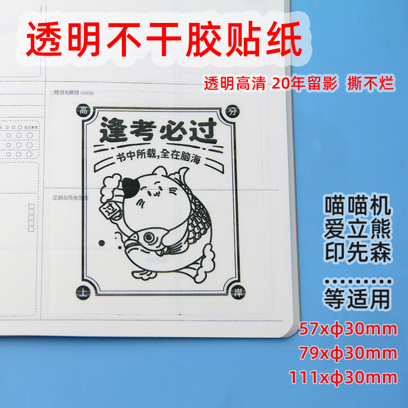 透明贴纸喵喵机p3不干胶79*30