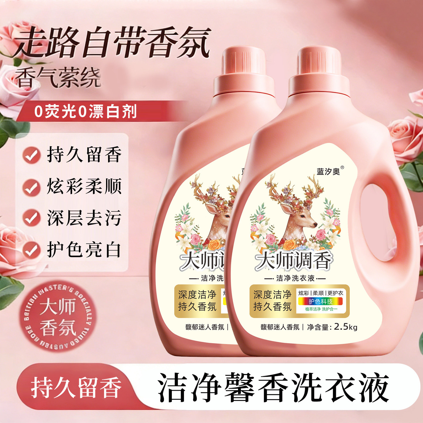 大师调香浓缩洗衣液留香护色