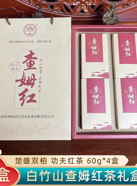 楚雄特产双柏查姆红工夫红云南大叶种茶特极60g*4/礼盒白竹山茶
