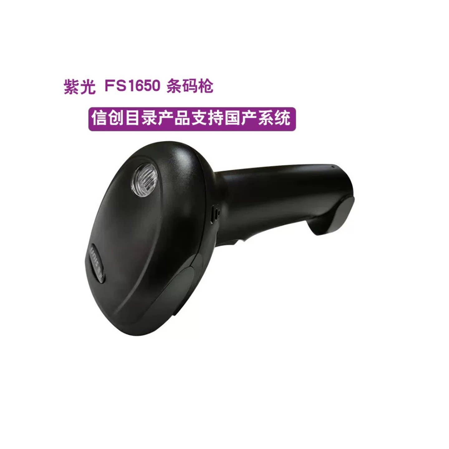 紫光FS1650条码扫描枪国产信创目录下产品、支持win和国产系统