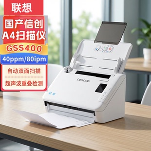 联想扫描仪信创四期目录GSS400 A4高速（40ppm/80ipm/自动双面）