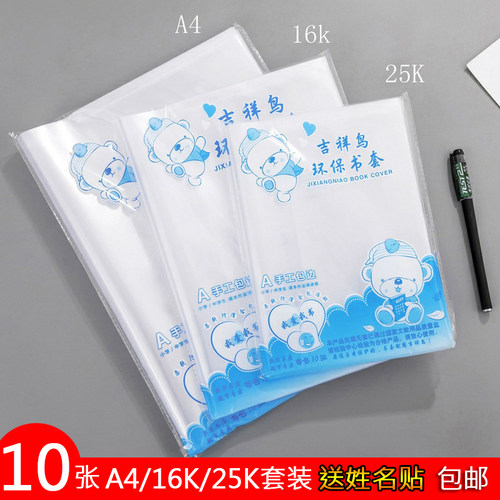吉祥鸟包书皮10张学生防水塑料环保加厚A4/16K/25K透明书膜书套