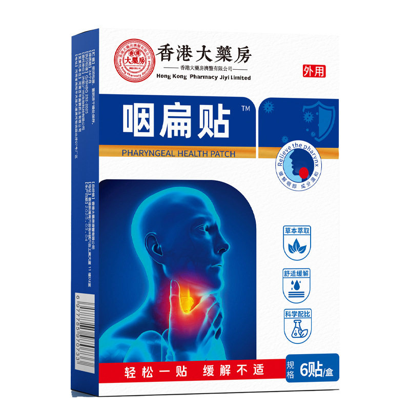 香港大药房咽扁贴草本萃取舒适缓解男女通用买二送一正品,家庭/个人清洁工具,洗漱包,淘宝优惠券,粉丝福利购,淘宝优惠卷