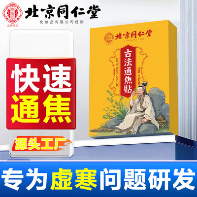 北京同仁堂古法通焦贴三焦不通上热下寒中焦淤堵全躯调理三焦