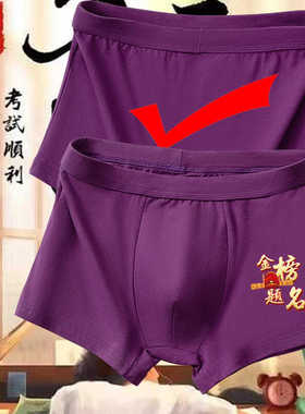 高考男孩指定对考试内裤紫色纯棉内裤红色逢考必过平角中考驾考